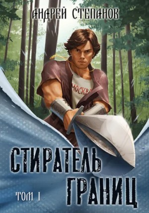 Андрей Валерьевич Степанов - Стиратель границ. Том 1