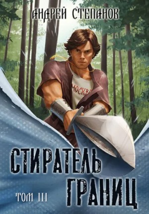 Андрей Степанов - Стиратель Границ. Том 3