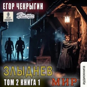 Егор Чекрыгин - Злыднев мир. Том 2. Книга 1