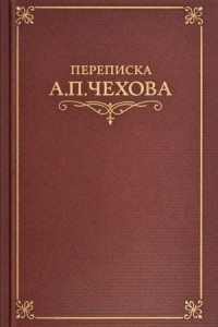 Переписка А.П. Чехова