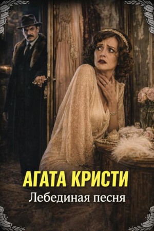 Агата Кристи - Лебединая песня