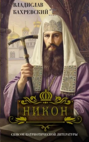 Владислав Бахревский - Никон