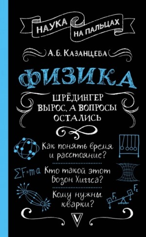 Алла Казанцева - Физика. Шрёдингер вырос, а вопросы остались