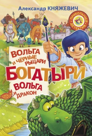 Александр Княжевич - Богатыри. Вольга и чёрные рыцари. Вольга и дракон (сборник)
