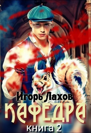 Игорь Лахов - Кафедра. Книга 2
