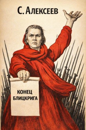 Сергей Петрович Алексеев - Конец Блицкрига
