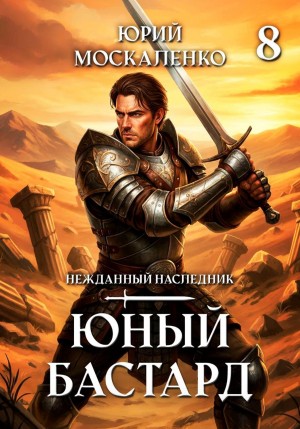Юрий Москаленко - Юный бастард. Книга восьмая