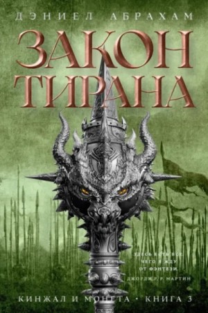 Дэниел Абрахам / Джеймс Кори - Кинжал и монета. Книга 3. Закон тирана