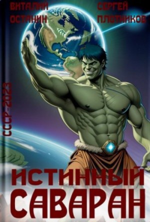 Виталий Останин, Сергей Плотников - Истинный саваран