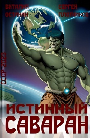 Виталий Останин, Сергей Плотников - Истинный саваран