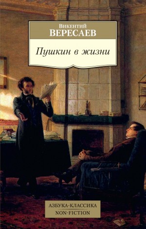 Викентий Вересаев - Пушкин в жизни