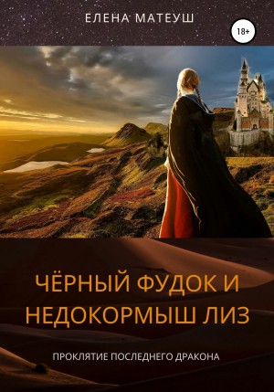 Елена Матеуш - Чёрный Фудок и Недокормыш Лиз