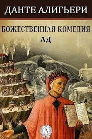 Данте Алигьери - Божественная комедия. Ад