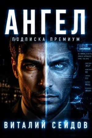 Виталий Сейдов - Ангел – подписка премиум