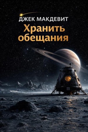 Джек Макдевит - Хранить обещания