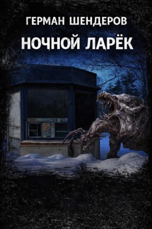 Герман Шендеров - Ночной ларёк