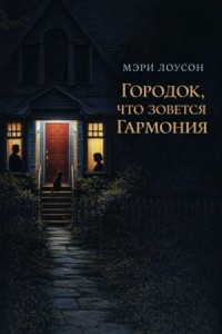 Городок, что зовется Гармония