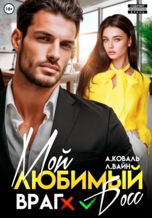 Алекс Коваль, Лана Вайн - Мой любимый (враг) босс