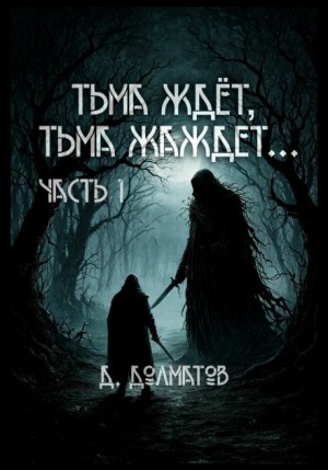 Дамир Долматов - Крестовый валет