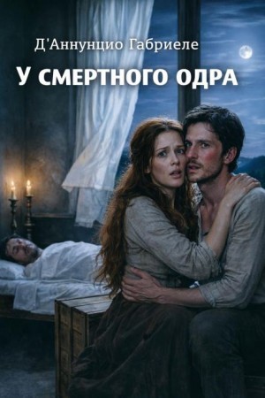 Габриэле д'Аннунцио - У смертного одра