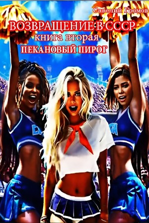 Савелий Громов - Пекановый пирог