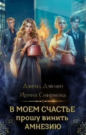Джейд Дэвлин, Ирина Смирнова - В моем счастье прошу винить амнезию