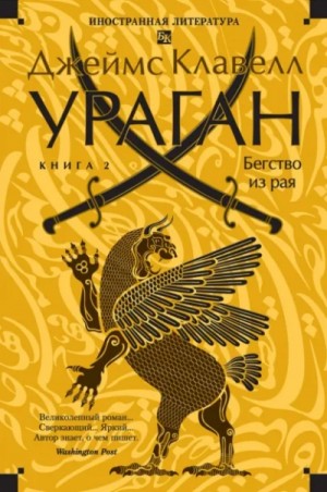 Джеймс Клавелл - Ураган. Книга 2. Бегство из рая