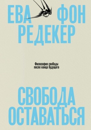 Ева Редекер - Свобода оставаться. Философия свободы после конца будущего