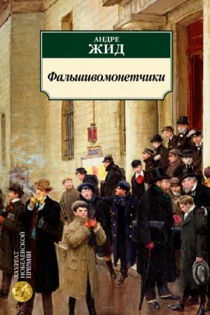 Андре Жид - Фальшивомонетчики