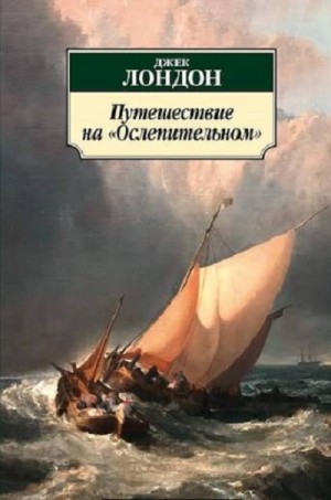 Джек Лондон - Путешествие на "Ослепительном"