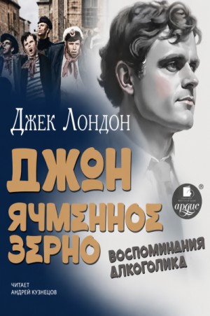 Джек Лондон - Джон Ячменное Зерно
