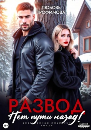 Любовь Трофимова - Развод. Нет пути назад!