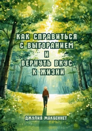 Джулия Макбеннет - Как справиться с выгоранием и вернуть вкус к жизни