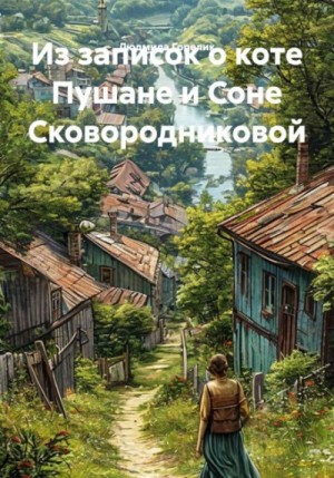 Людмила Горелик - Из записок о коте Пушане и Соне Сковородниковой.