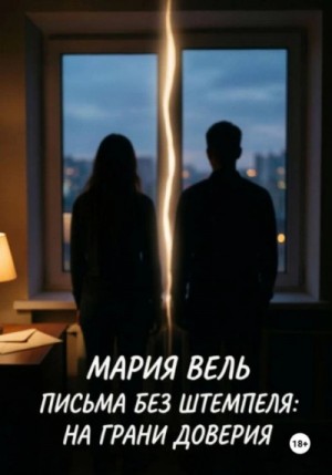 Мария Вель - Письма без штемпеля: на грани доверия