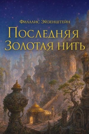 Филлис Эйзенштейн - Последняя золотая нить
