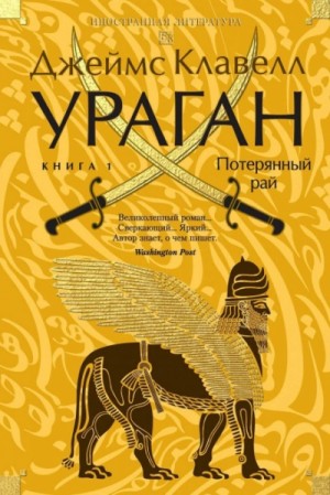 Джеймс Клавелл - Ураган. Книга 1. Потерянный рай