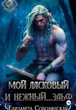 Елизавета Соболянская - Мой ласковый и нежный … эльф
