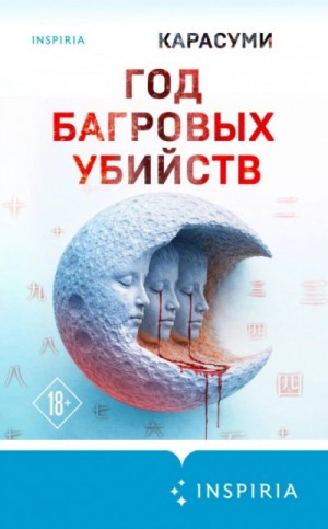 Карасуми - Год багровых убийств