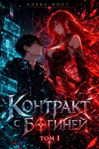 Контракт с богиней. Том 1