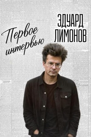 Эдуард Лимонов - Первое интервью