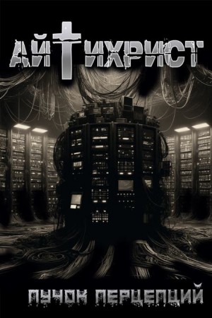 Пучок Перцепций - Айтихрист (AIchrist)