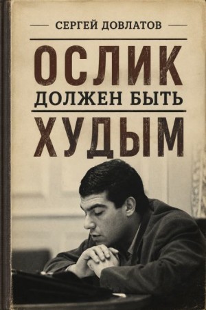 Сергей Довлатов - Ослик должен быть худым