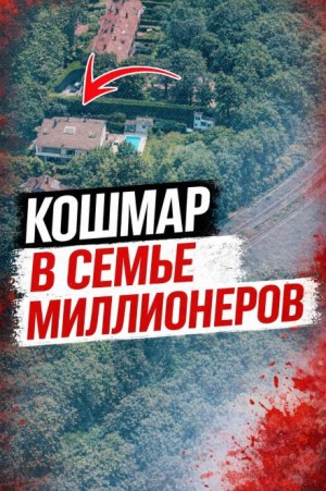  - Тайна римской виллы
