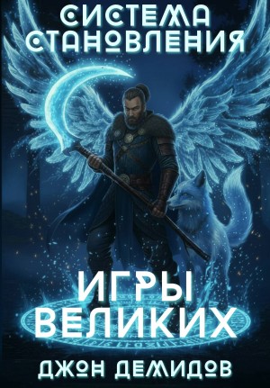 Джон Демидов - Система становления. Книга 4. Игры великих