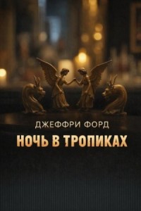Ночь в «Тропиках»