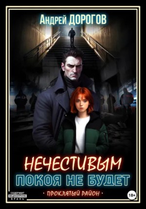 Андрей Дорогов / Михаил Балашов - Нечестивым покоя не будет