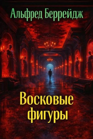 Альфред Беррейдж - Восковые фигуры