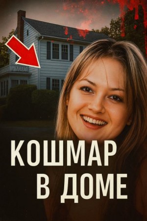  - Семья требует правосудия