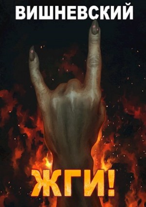 Сергей Вишневский - Холодное пламя: ЖГИ!